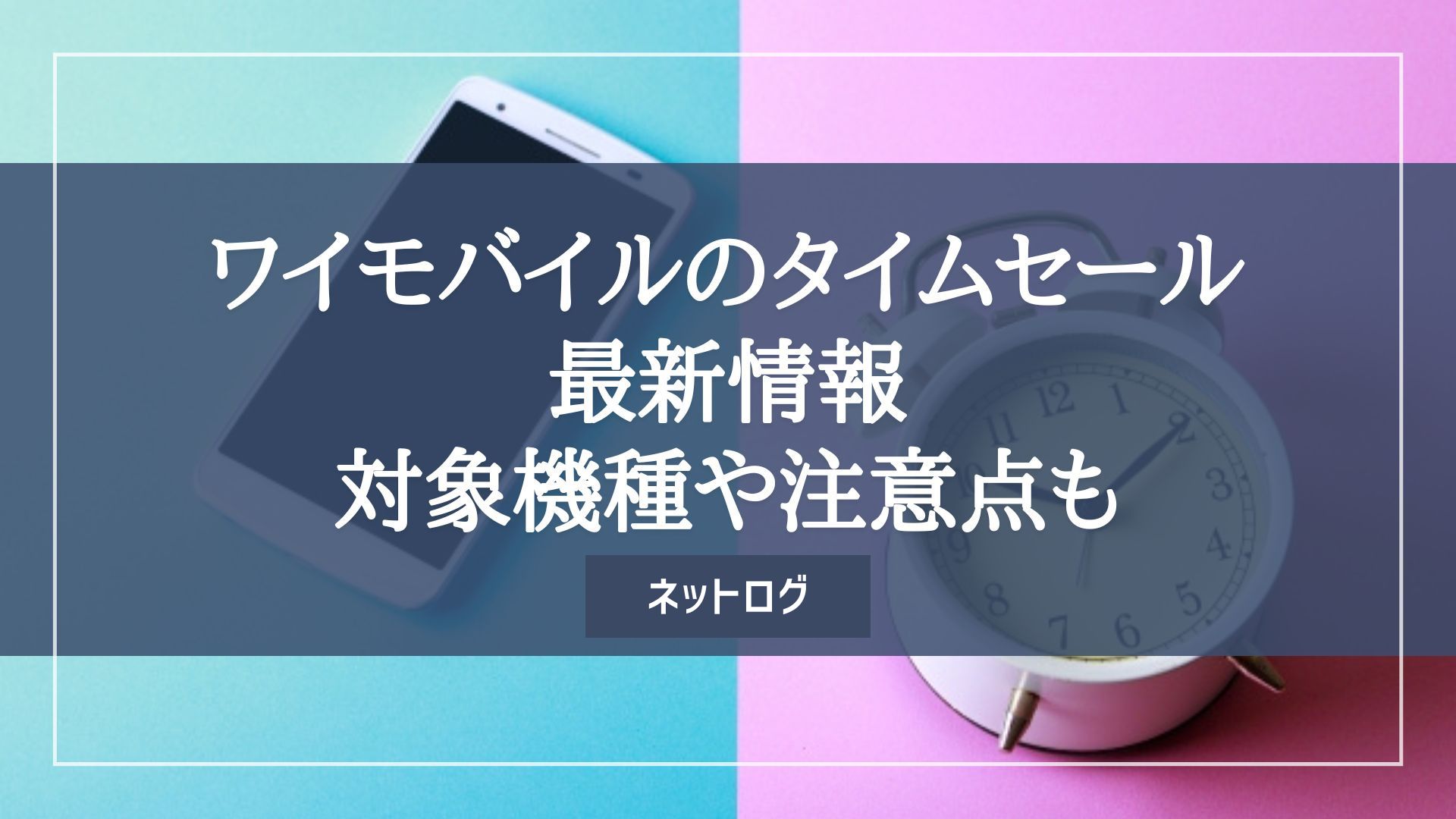 2024年2月】ワイモバイルのタイムセール最新情報まとめ｜対象機種や